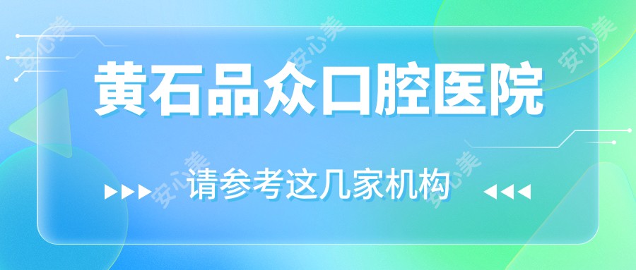 黄石品众口腔医院