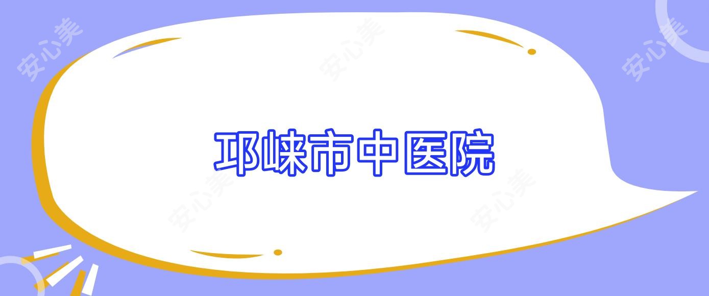邛崃市中医院