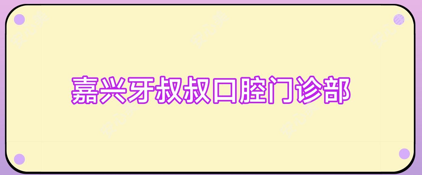 嘉兴牙叔叔口腔门诊部