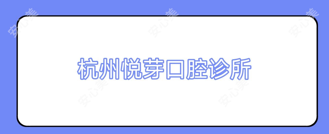杭州悦芽口腔诊所