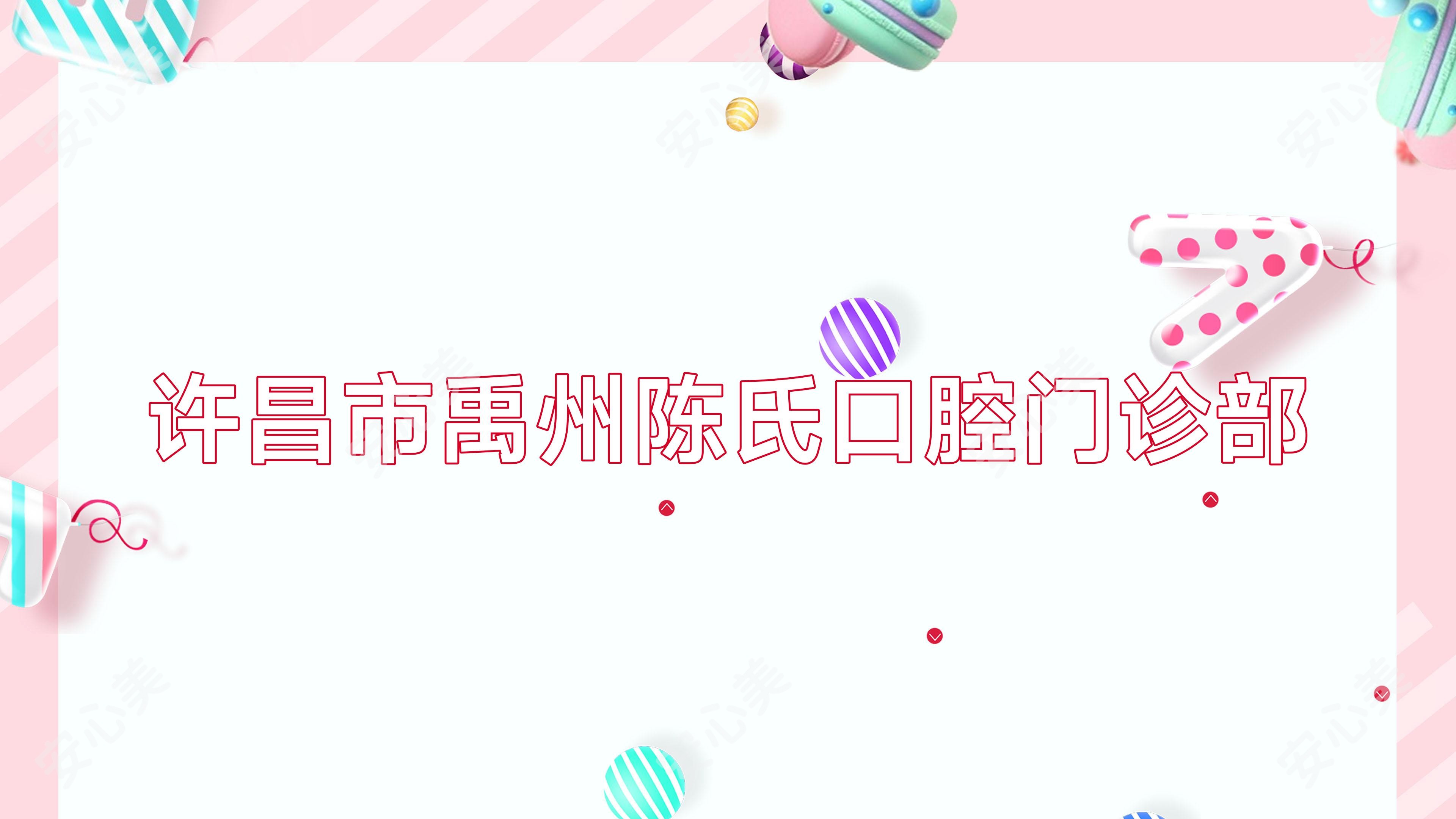 许昌市禹州陈氏口腔门诊部