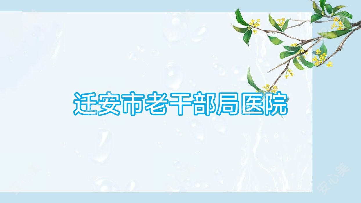 迁安市老干部局医院
