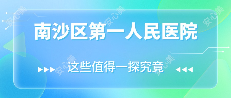 南沙区一人民医院