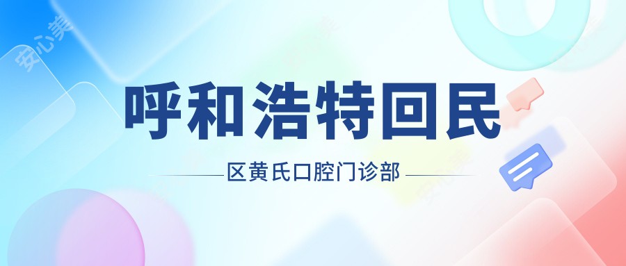 呼和浩特回民区黄氏口腔门诊部