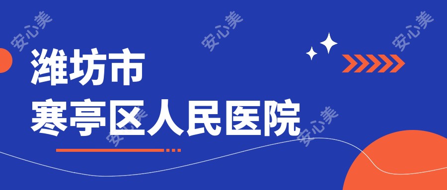 潍坊市寒亭区人民医院