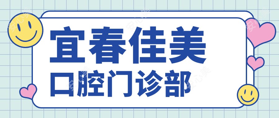 宜春佳美口腔门诊部