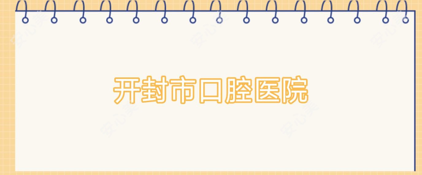 开封市口腔医院
