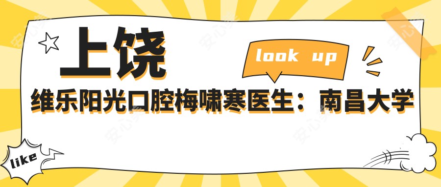 上饶维乐阳光口腔梅啸寒医生:南昌大学背景,专注口腔健康诊疗