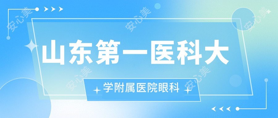 山东一医科大学附属医院眼科