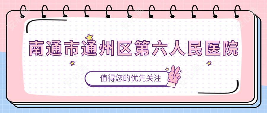 南通市通州区第六人民医院
