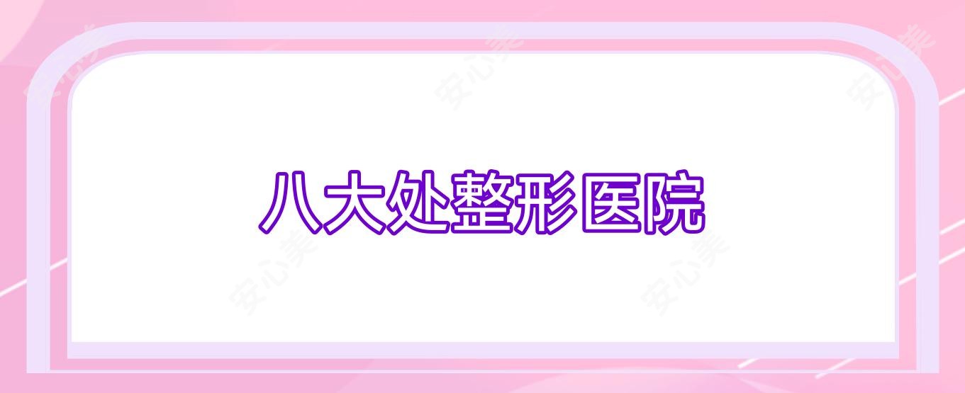 八大处整形医院