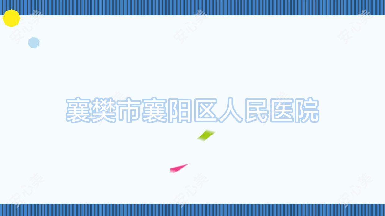 襄樊市襄阳区人民医院