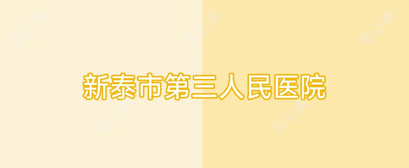 新泰市第三人民医院