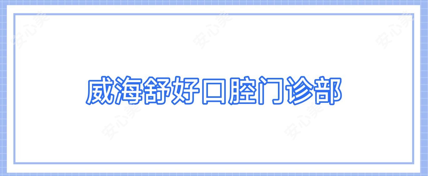 威海舒好口腔门诊部