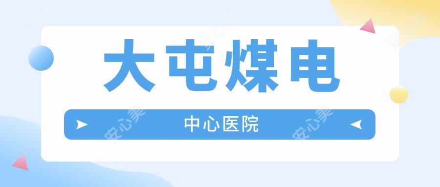 大屯煤电中心医院
