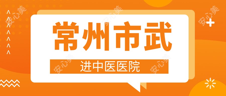 常州市武进中医医院