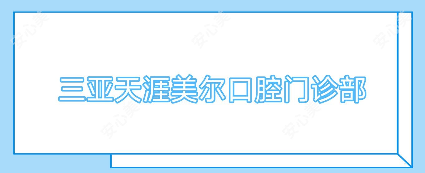 三亚天涯美尔口腔门诊部