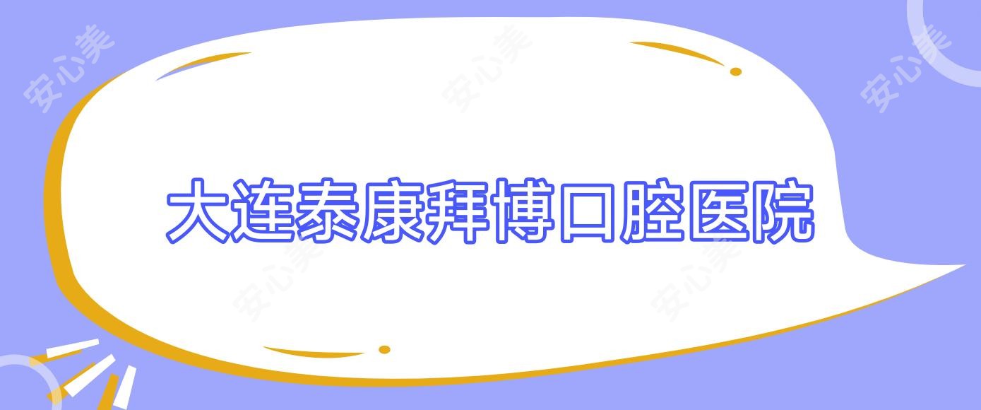 大连泰康拜博口腔医院