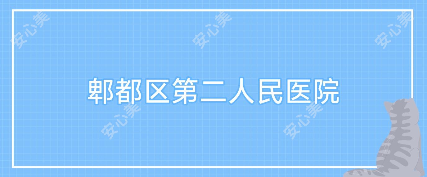 郫都区第二人民医院