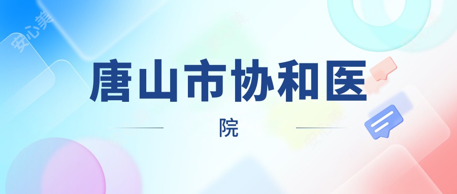 唐山市医院