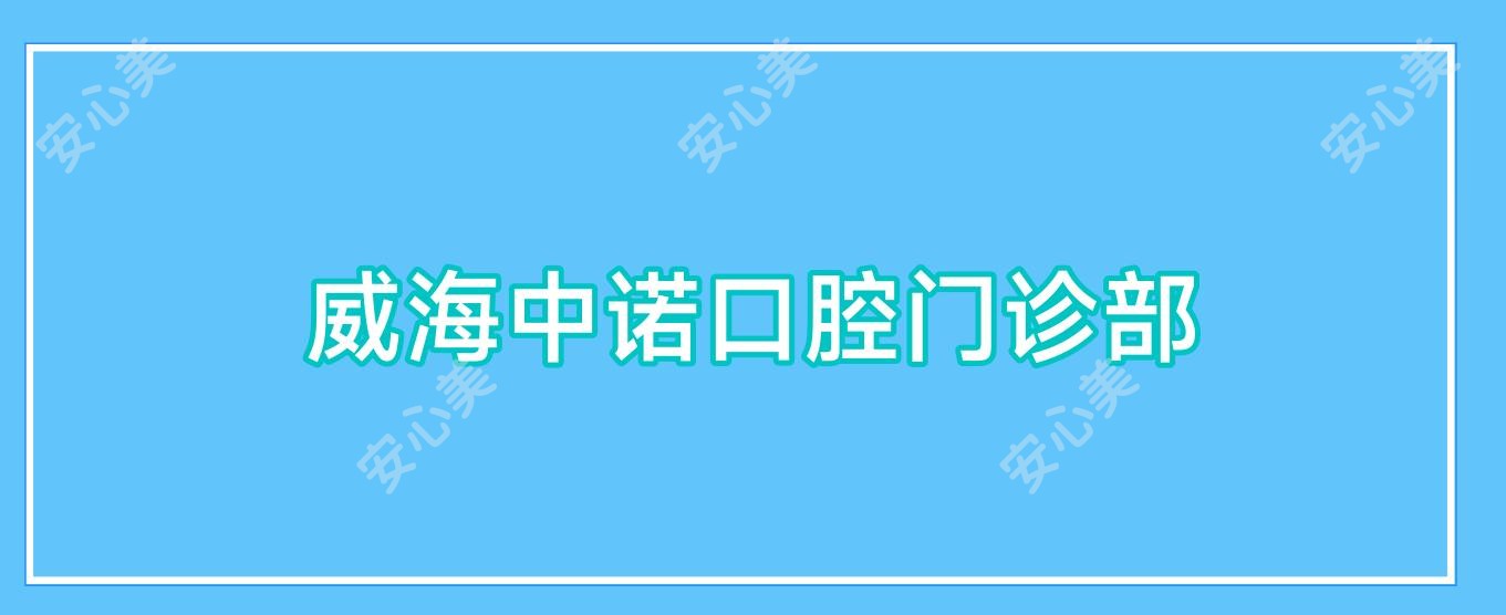 威海中诺口腔门诊部