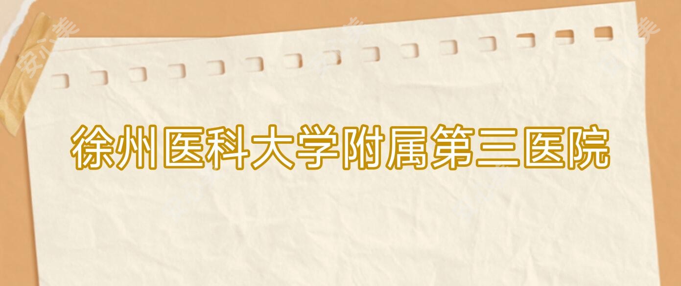 徐州医科大学附属第三医院