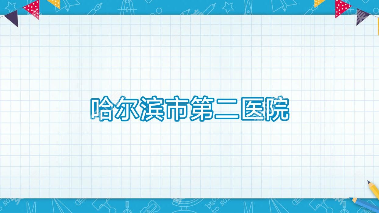 哈尔滨市第二医院
