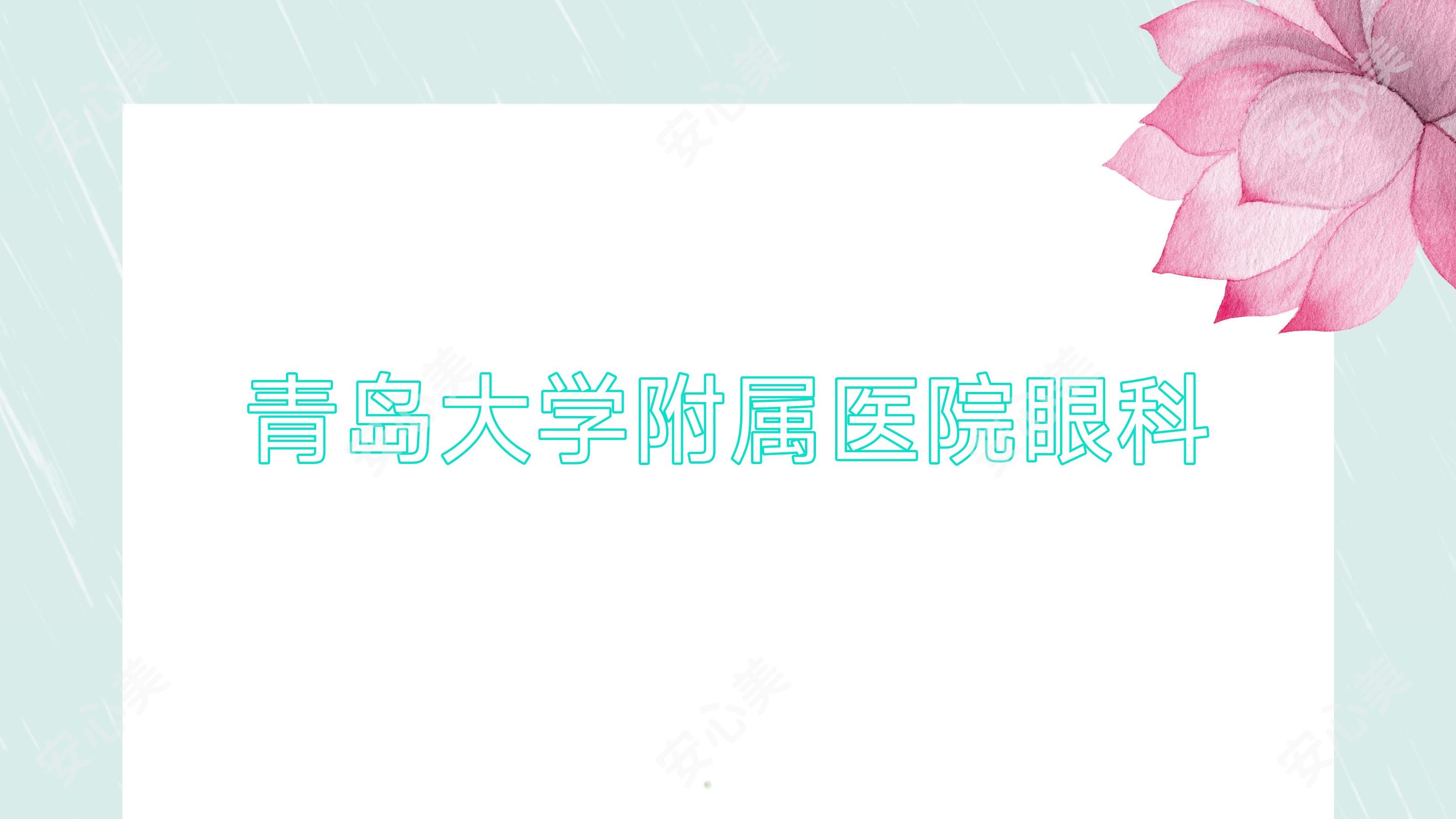 青岛大学附属医院眼科