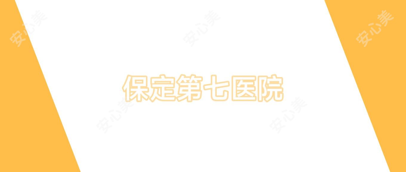 保定第七医院