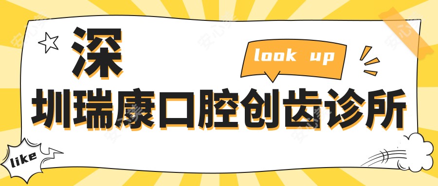 深圳瑞康口腔创齿诊所