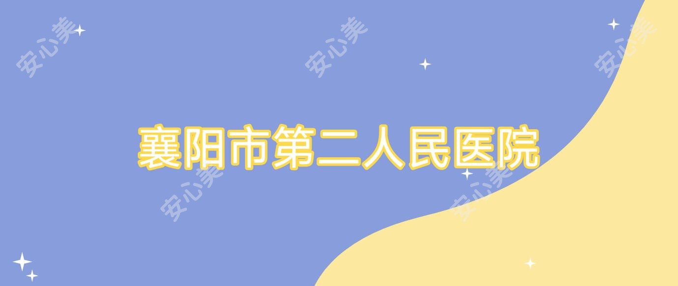 襄阳市第二人民医院