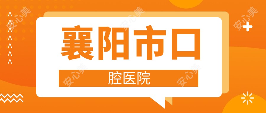 襄阳市口腔医院