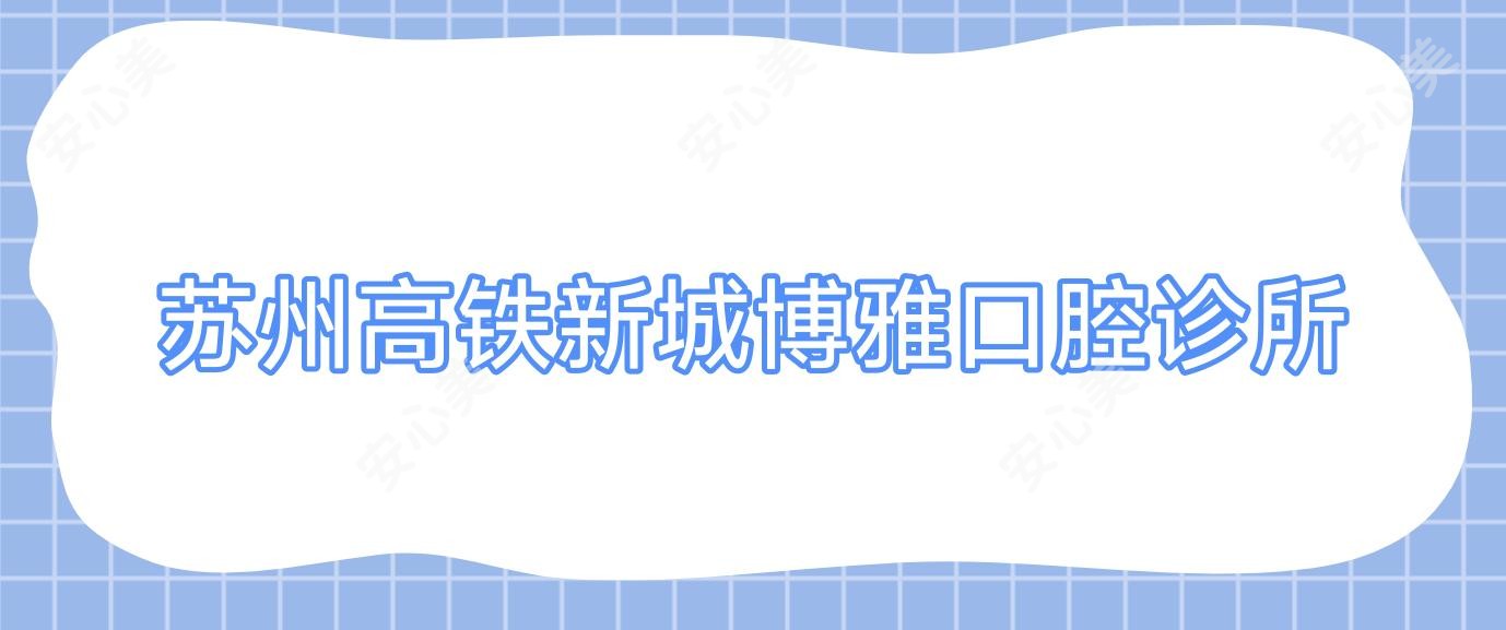 苏州高铁新城博雅口腔诊所