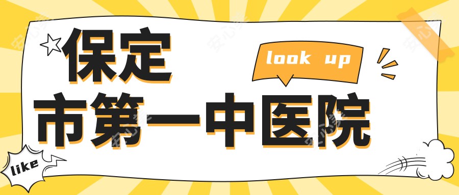 保定市一中医院