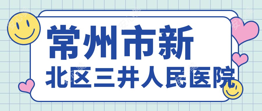常州市新北区三井人民医院