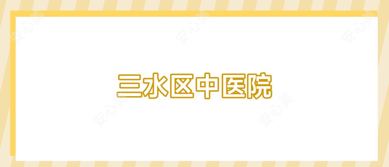 三水区中医院