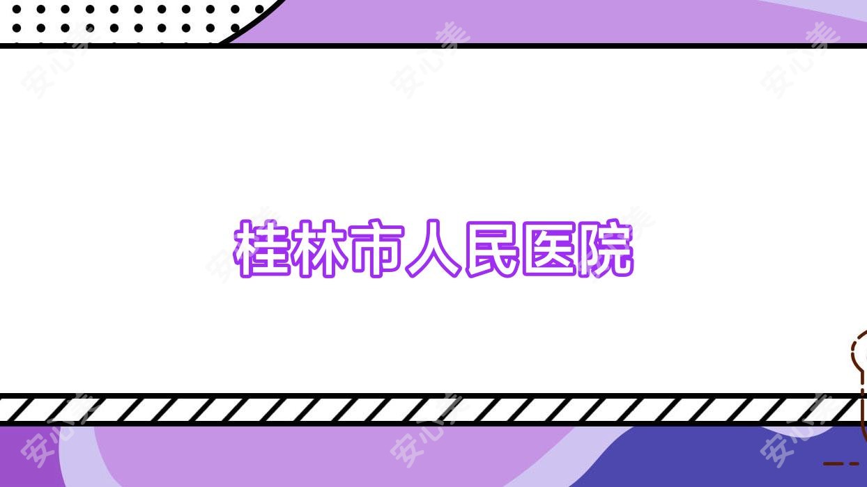 桂林市人民医院