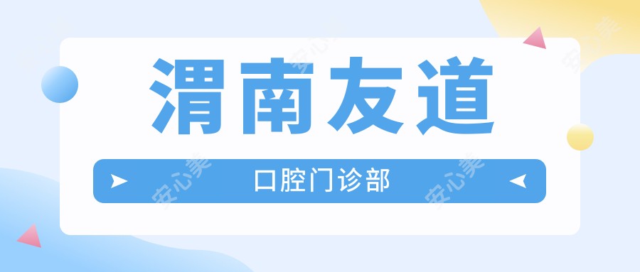 渭南友道口腔门诊部