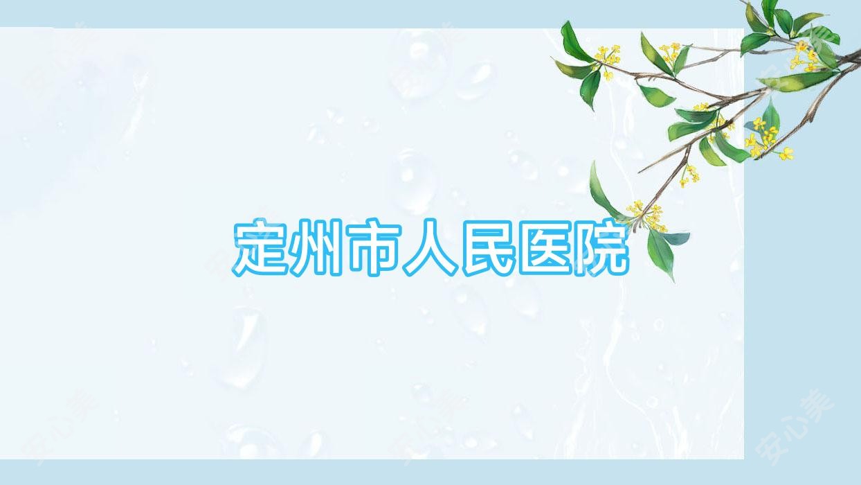 定州市人民医院