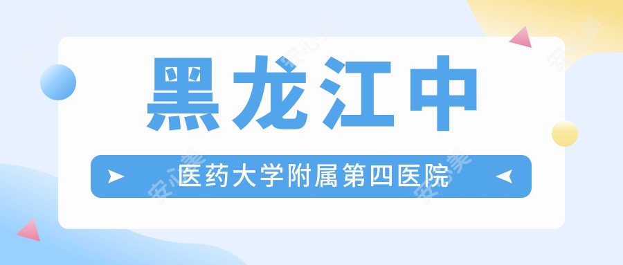 黑龙江中医药大学附属第四医院