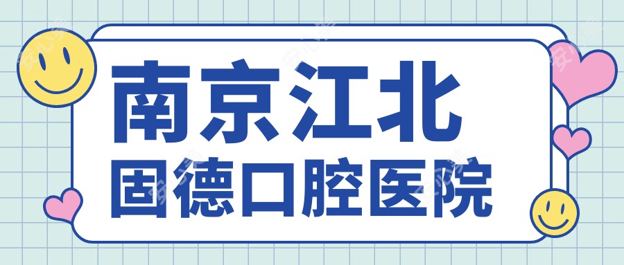 南京江北固德口腔医院