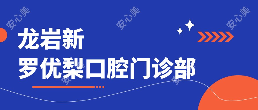 龙岩新罗口腔门诊部