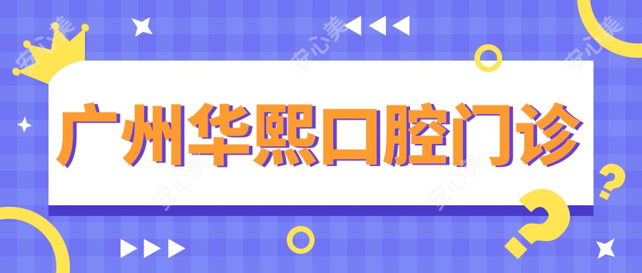 广州华熙口腔门诊