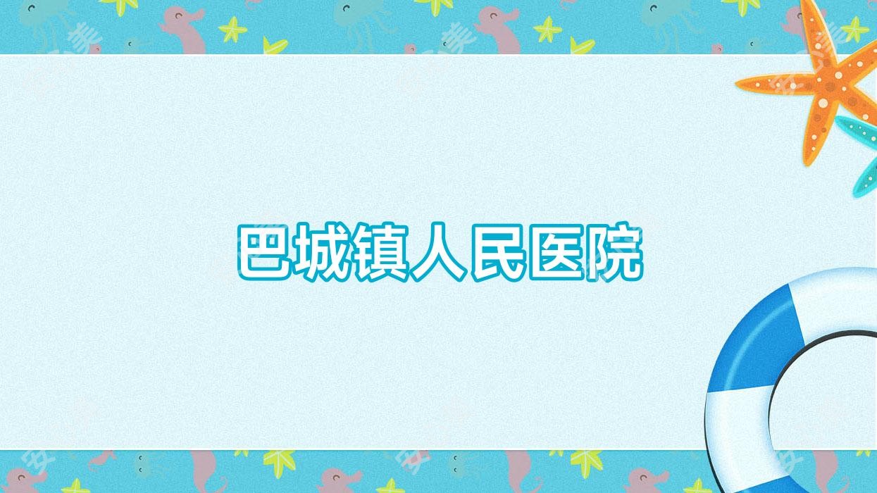 巴城镇人民医院
