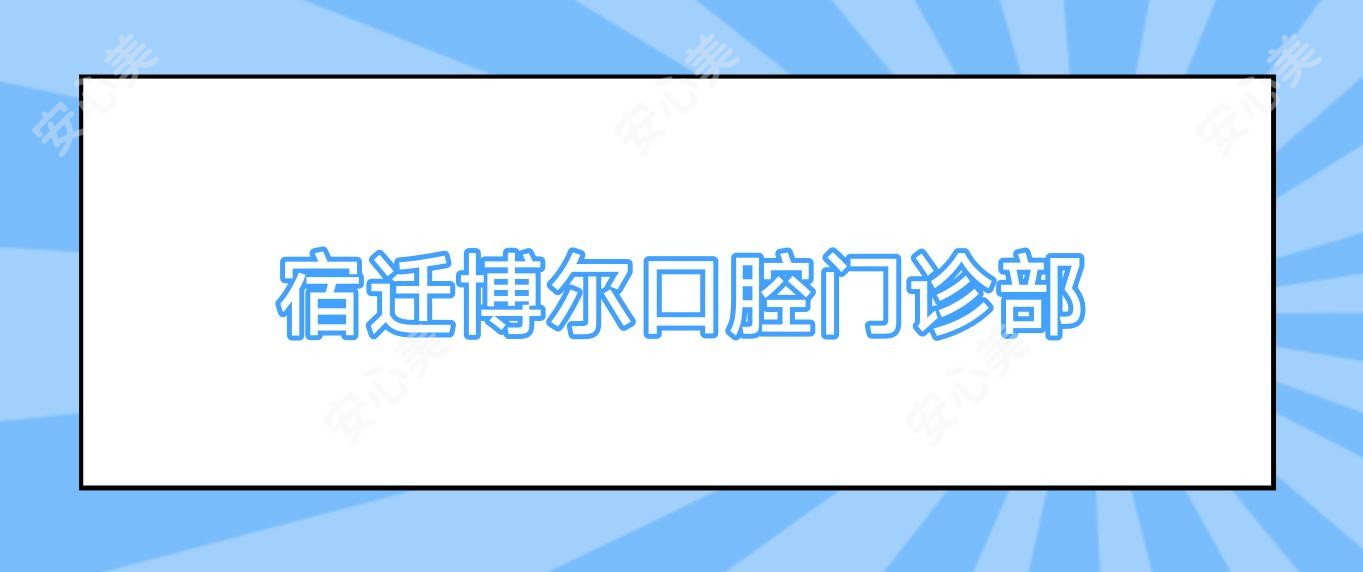 宿迁博尔口腔门诊部