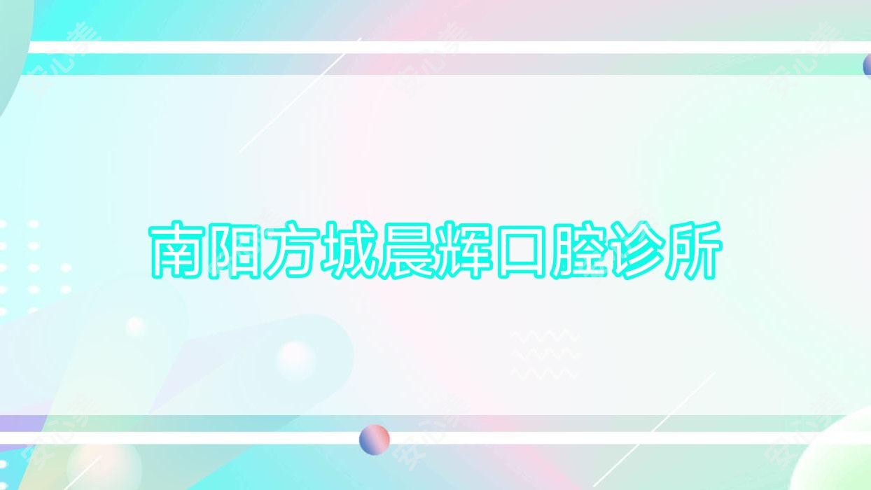 南阳方城晨辉口腔诊所