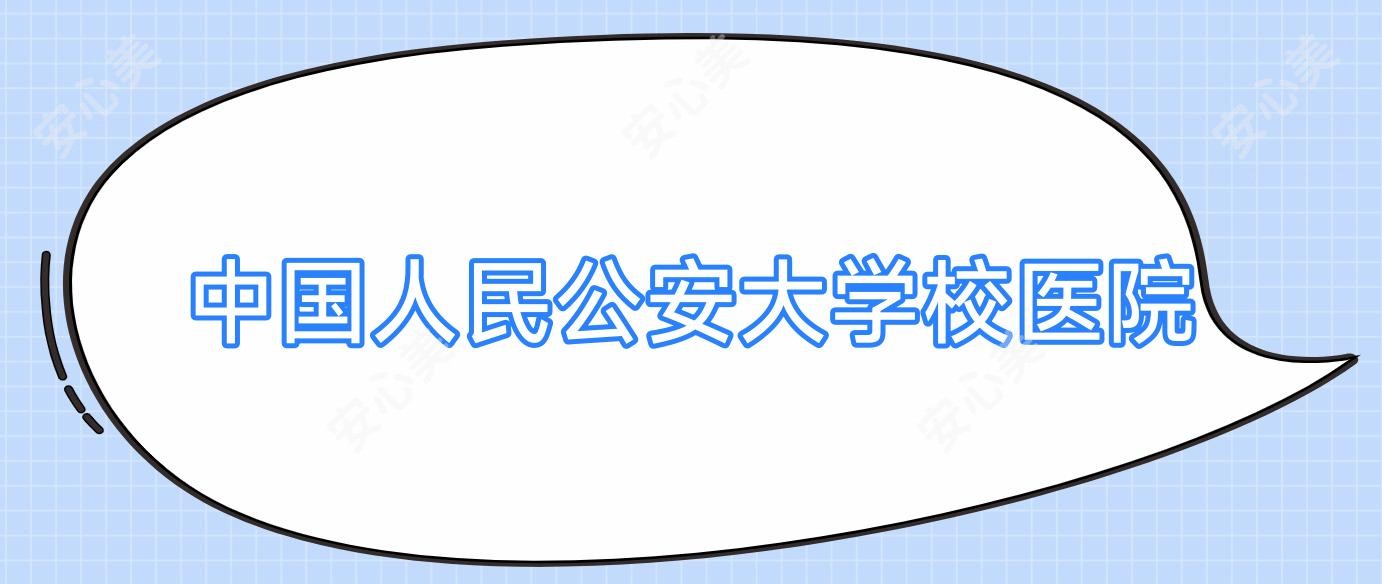 国内人民公安大学校医院