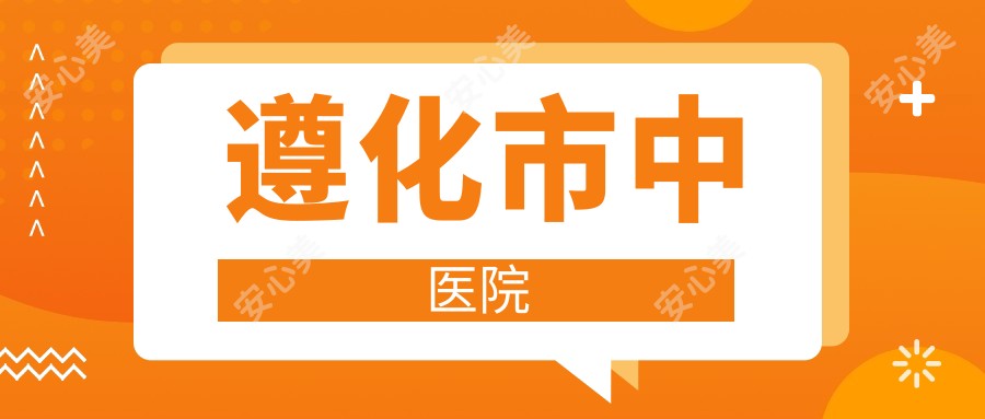 遵化市中医院