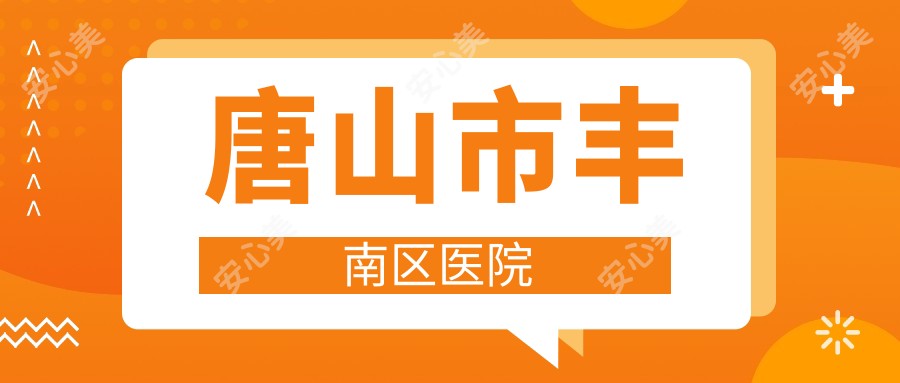 唐山市丰南区医院