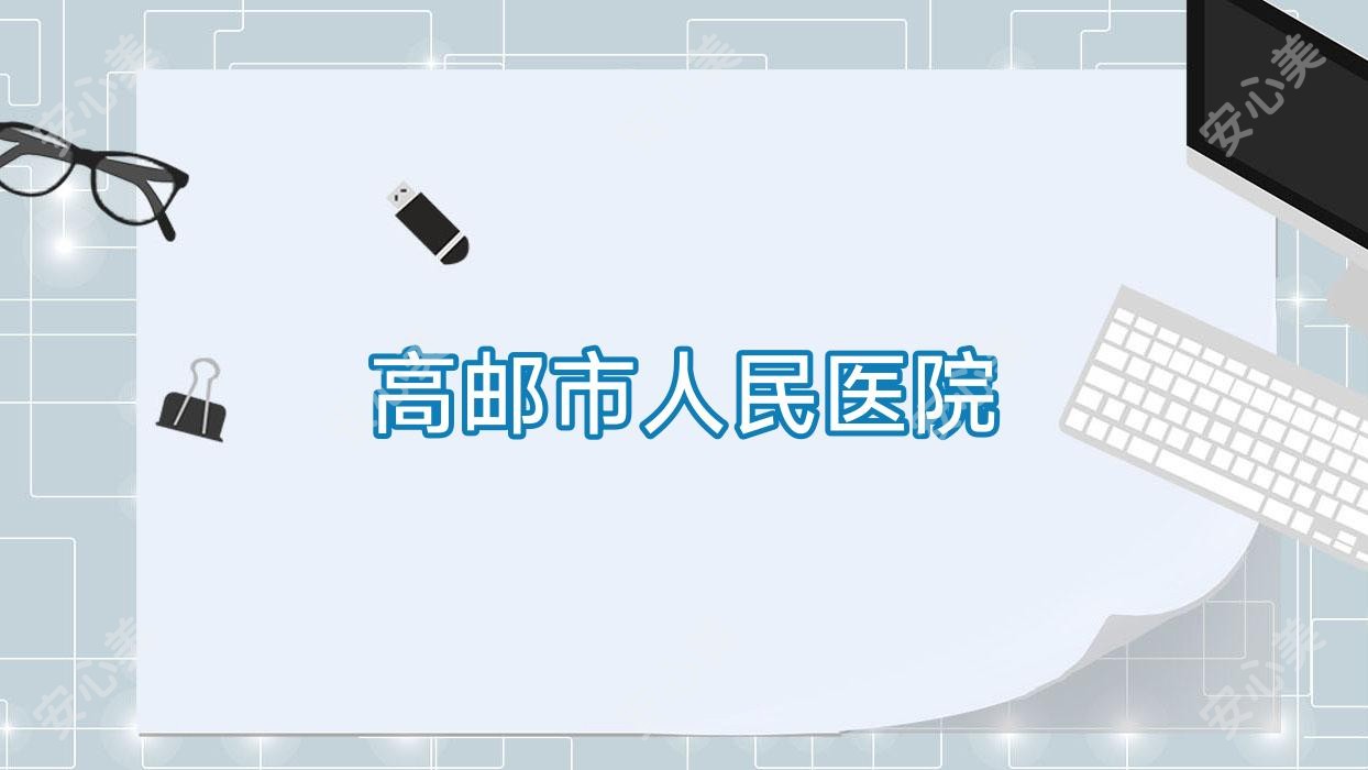 高邮市人民医院
